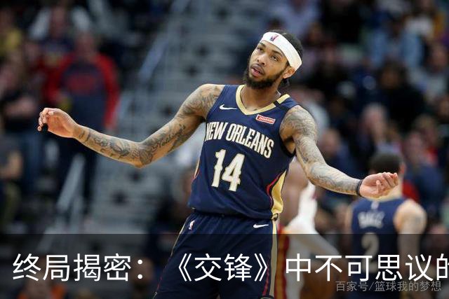 终局揭密：《交锋》中不可思议的三大真相